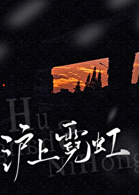 滬上霓虹