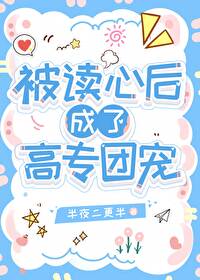 被讀心後成了高專團寵