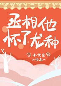 丞相他懷了龍種