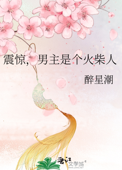 震驚，男主是個火柴人