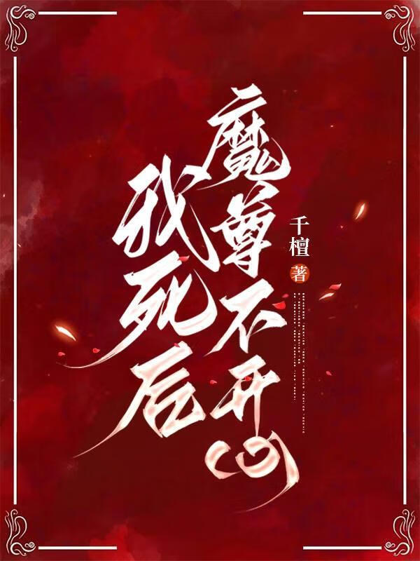 我死後魔尊不開心