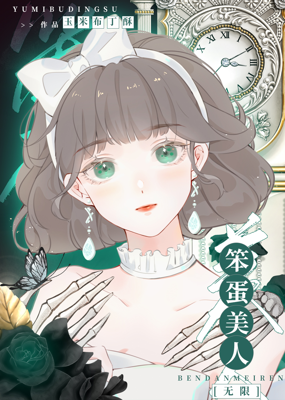 笨蛋美人[無限]