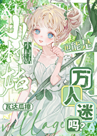 小村姑也能是萬人迷嗎？