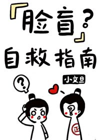 臉盲自救指南