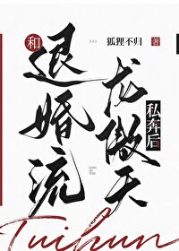 和退婚流龍傲天私奔後