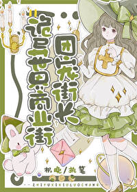 詭異世界商業街團寵街長