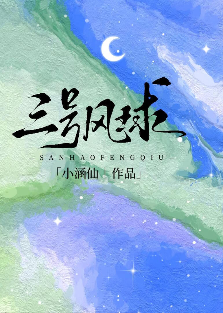 三号風球[先婚後愛]
