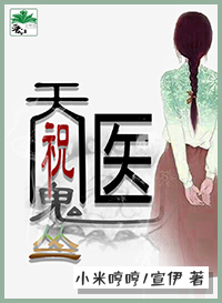 天地祝醫