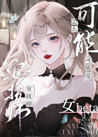 安撫師怎麼可能是女beta