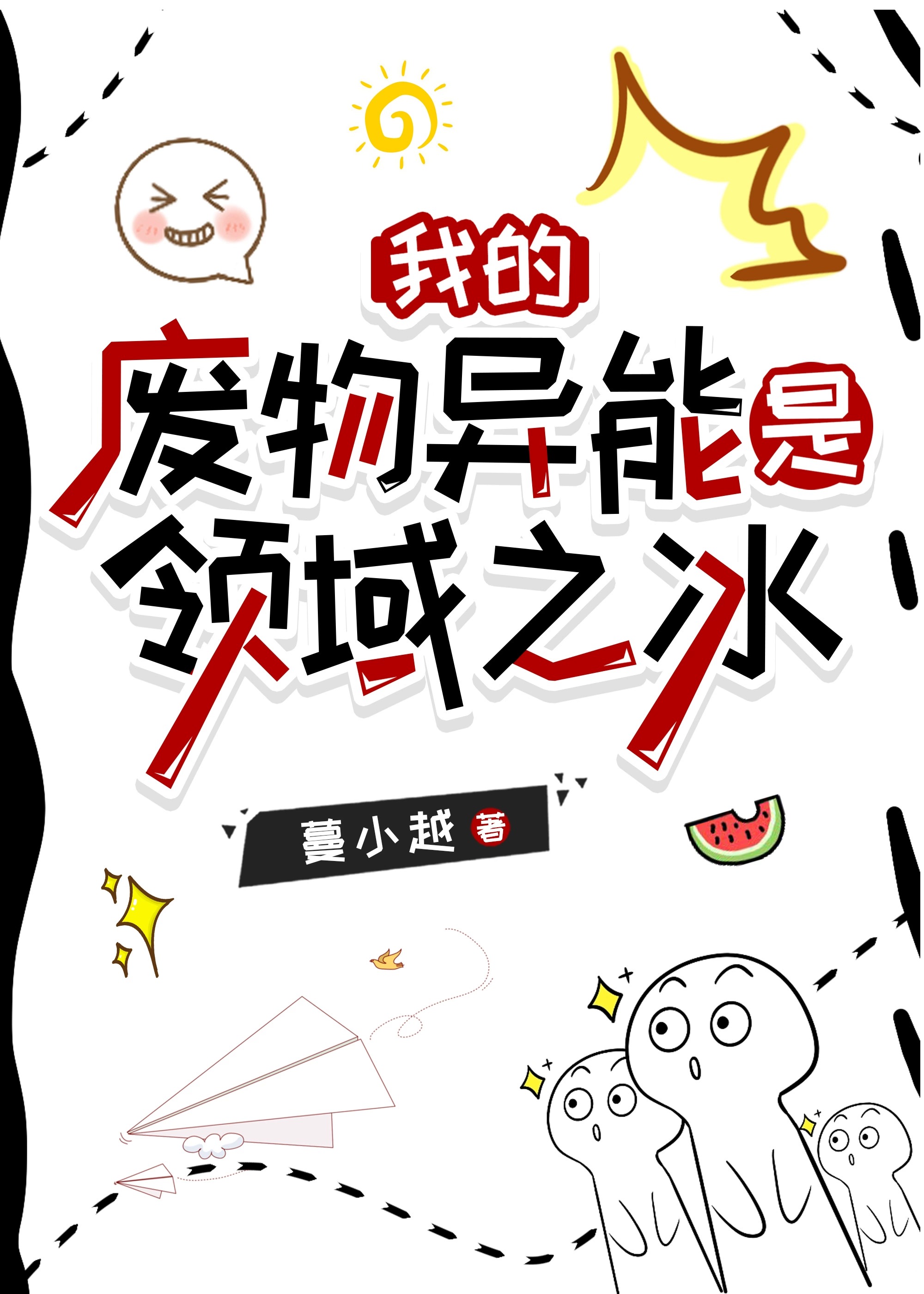 我的廢物異能是領域之冰