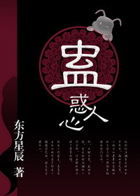 蠱惑人心