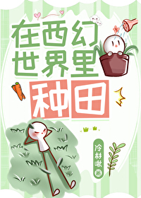 在西幻世界裡種田