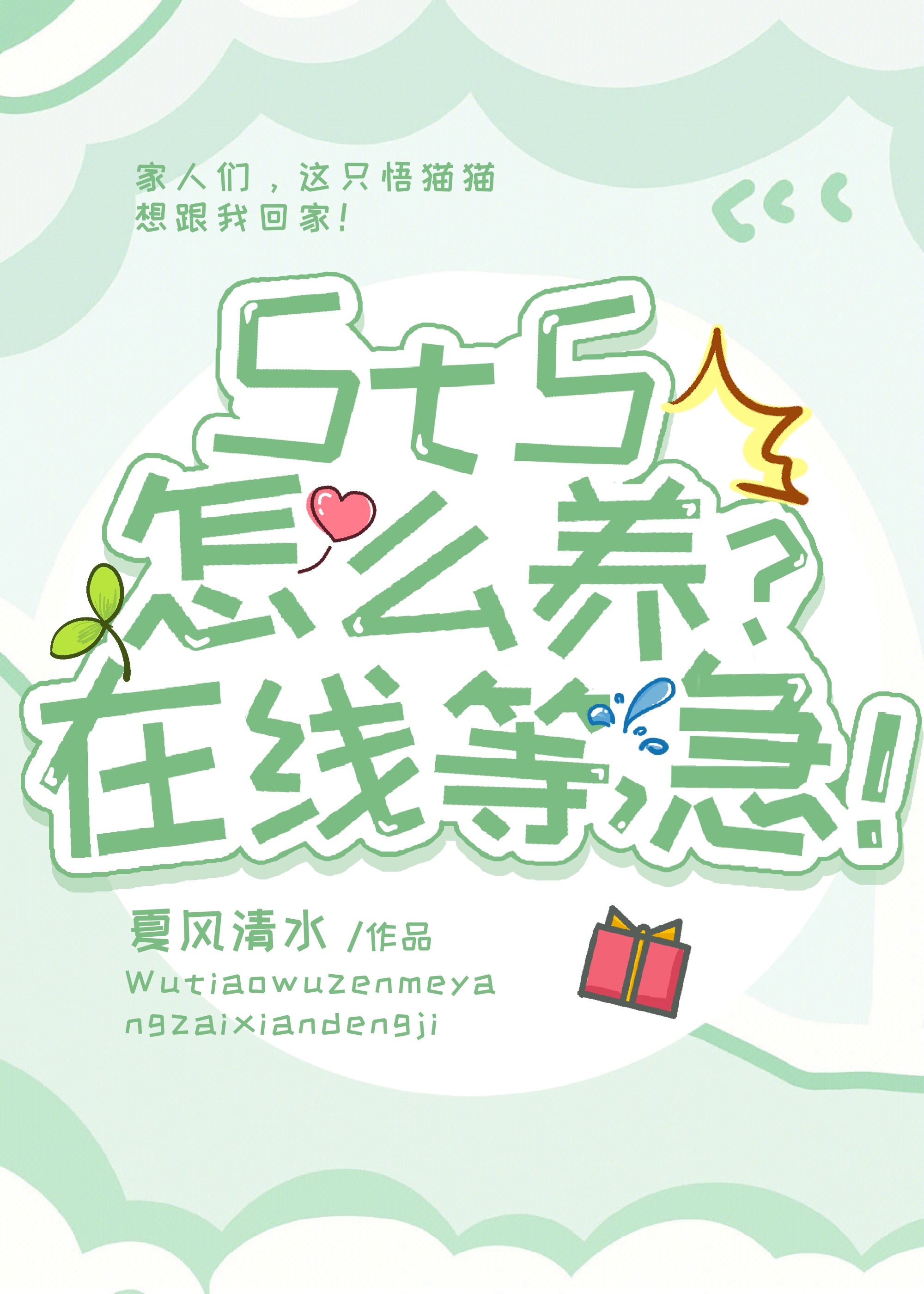 半妖的我收養5t5後總是搬家
