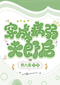 穿成病弱夫郎後