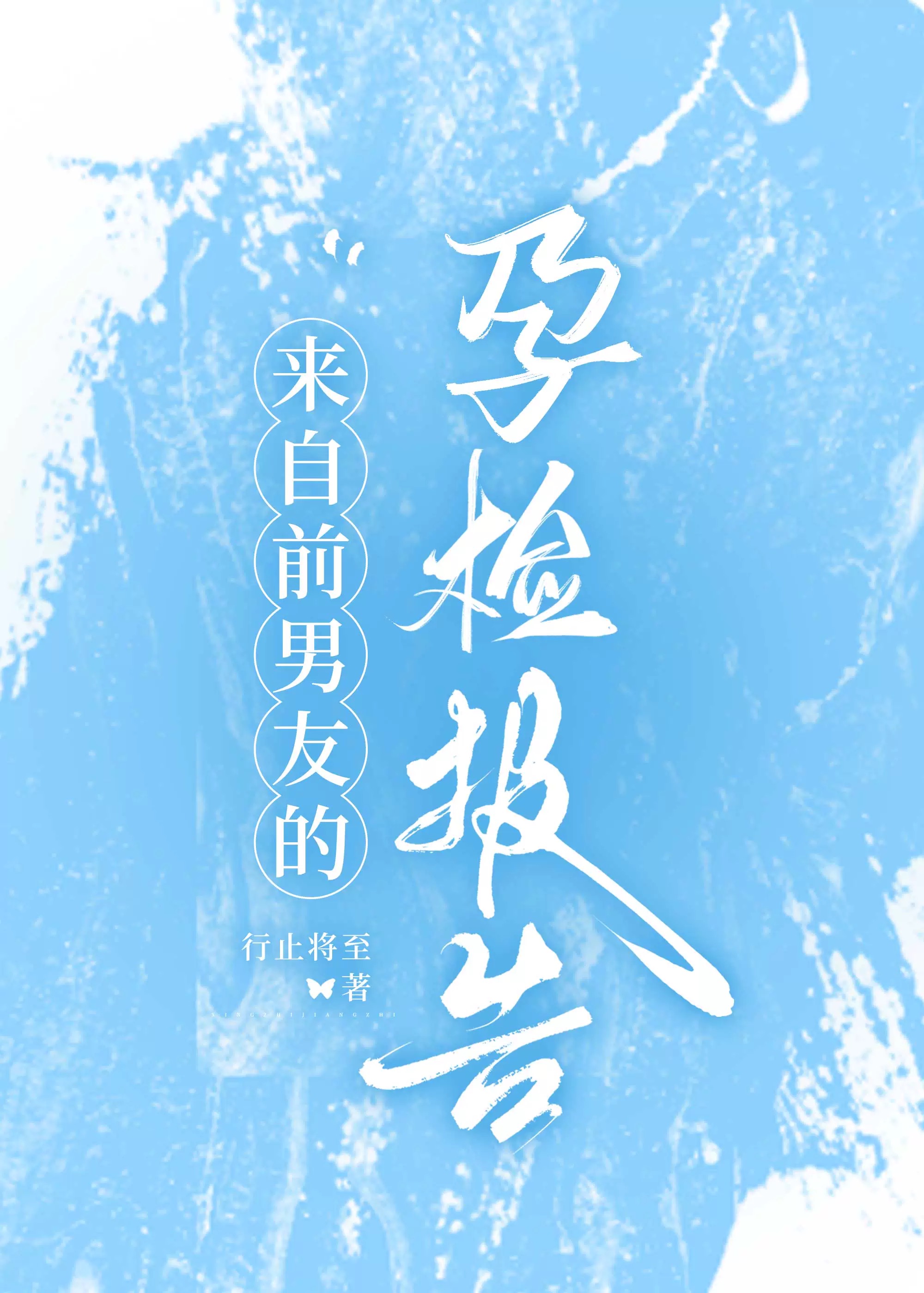 來自前男友的孕檢報告