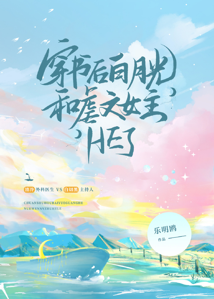 穿書後白月光和虐文女主HE了
