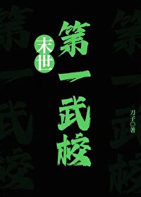 末世第一學校