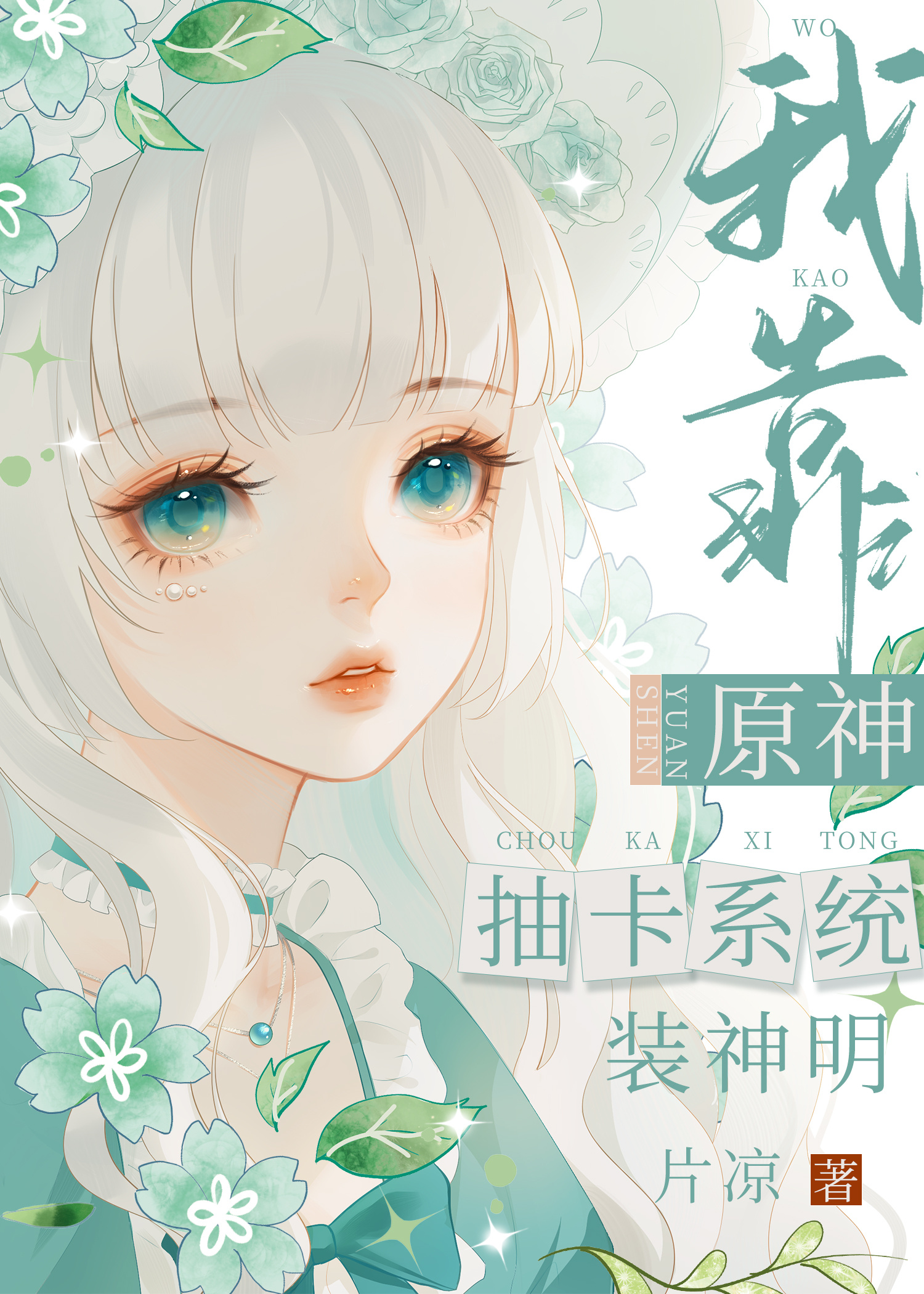 我靠原神抽卡系統裝神明[慢穿]