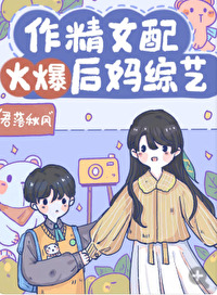 作精女配火爆後媽綜藝