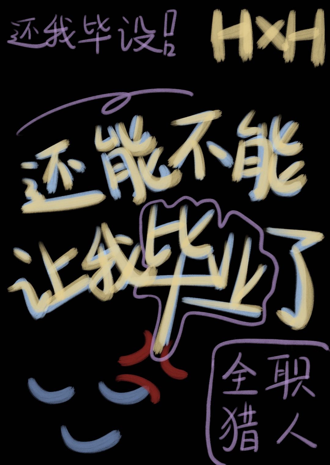 還能不能讓我畢業了