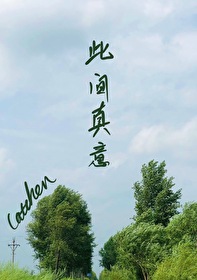 此間真意
