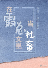 在霸總文裡當社畜