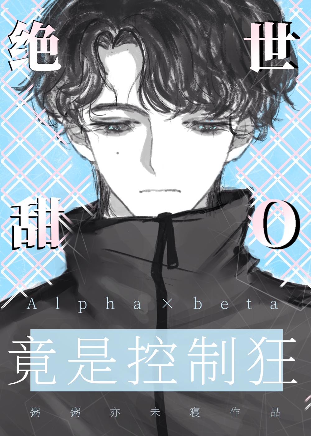 絕世甜O竟是控制狂