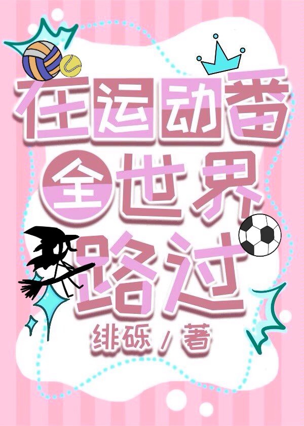 在運動番全世界路過