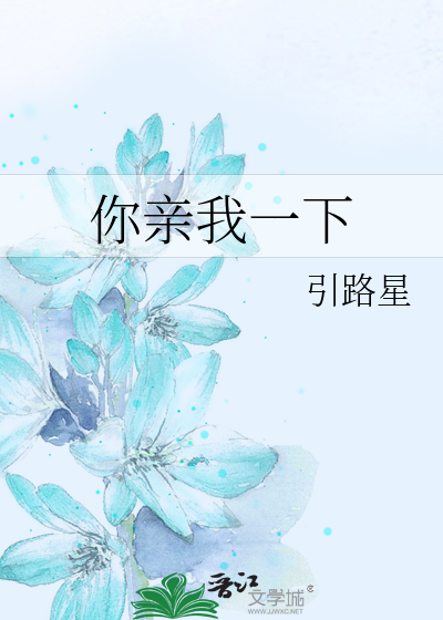你親我一下