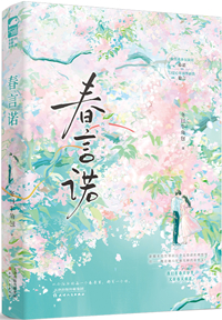春言諾
