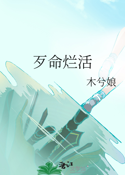 歹命爛活