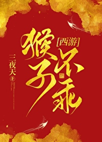 [西遊]我撿的猴子成了齊天大聖