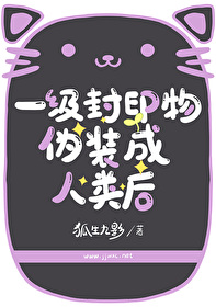 一級封印物僞裝成人類後