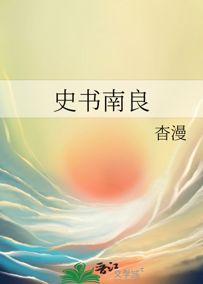 史書南良