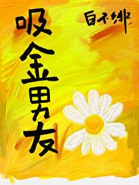 [娛樂圈]吸金男友