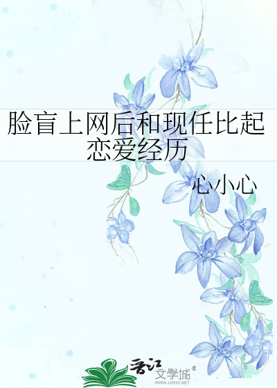 臉盲上網後和現任比起戀愛經曆