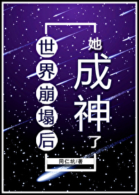 世界崩塌後她成神了