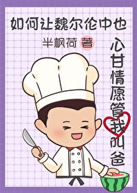如何讓魏爾倫中也心甘情願管我叫爸[綜名著]