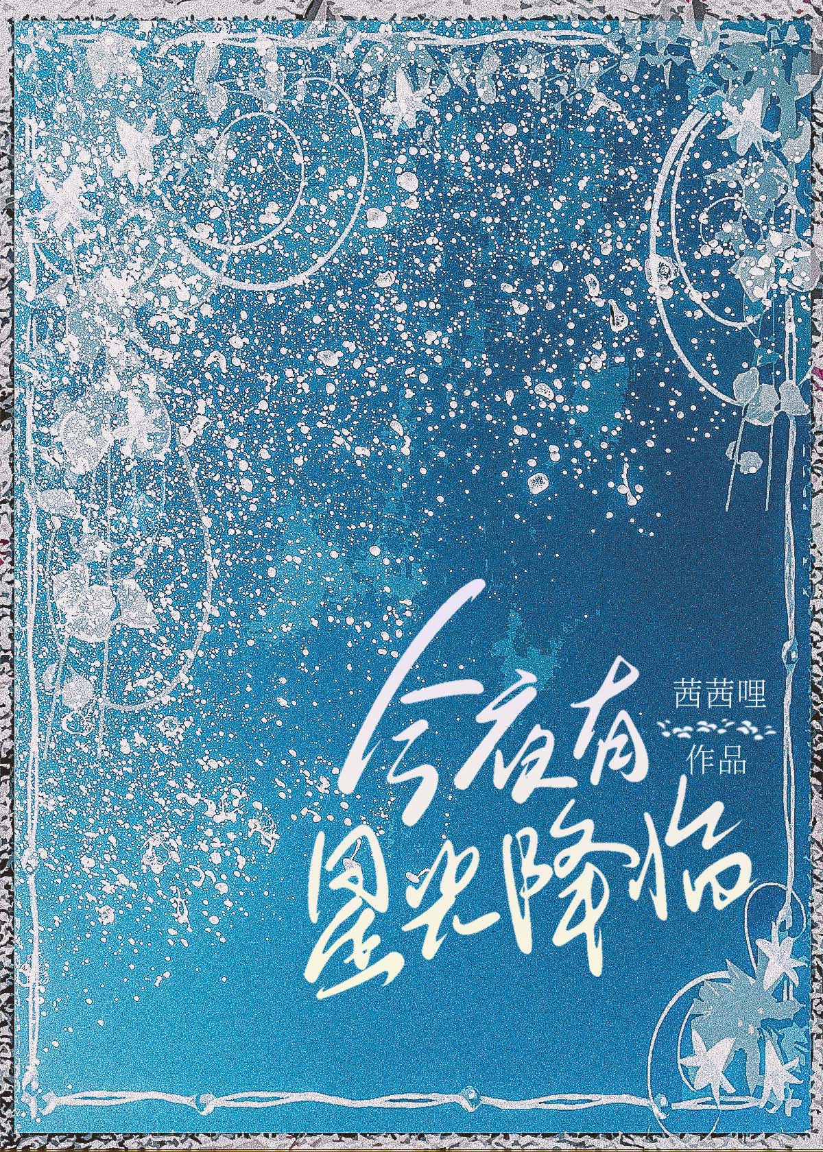 今夜有星光降臨