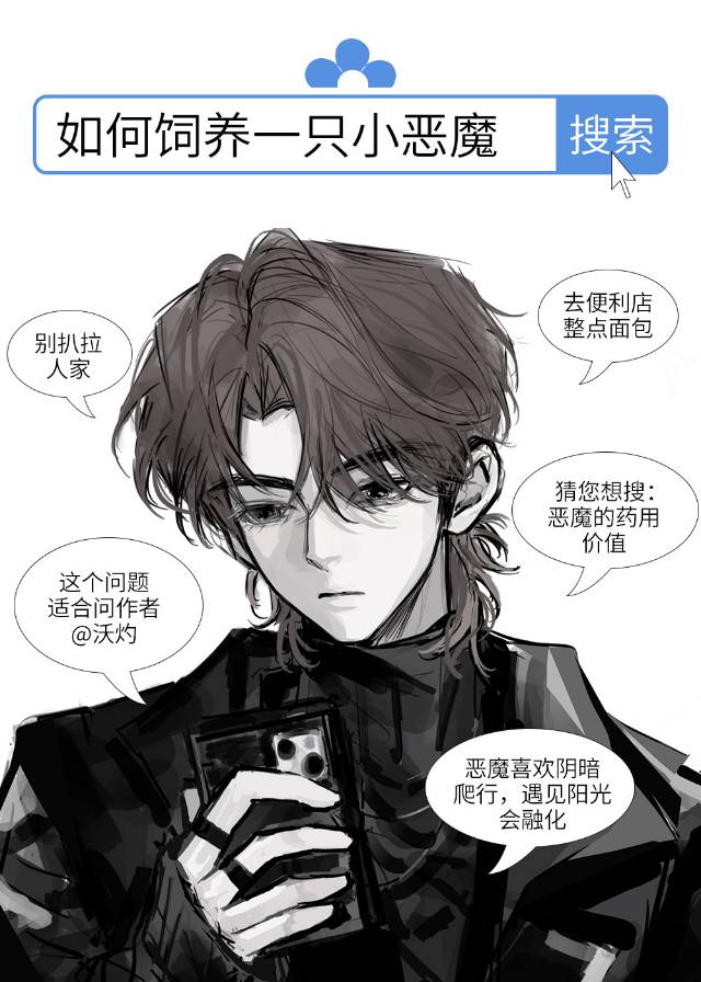 如何飼養一隻小惡魔
