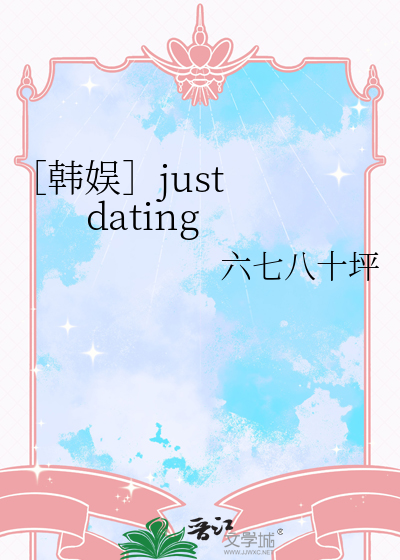 ［韓娛］just  dating