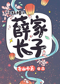 [紅樓]薛家長子