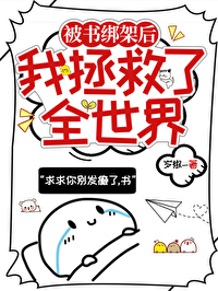 被書綁架的我拯救了全世界