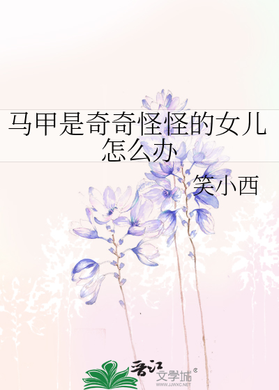 馬甲是奇奇怪怪的女兒怎麼辦