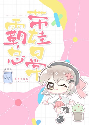 霸總帶娃日常