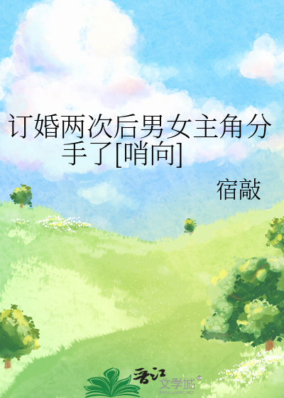 訂婚兩次後男女主角分手了[哨向]