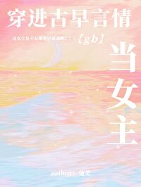 穿進古早言情當女主[現代版]