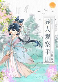異人觀察手冊