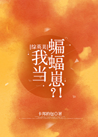 [綜英美]貓當蝙蝠崽？！
