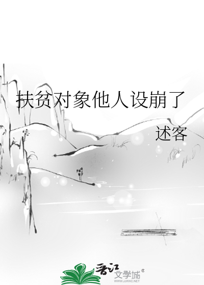 扶貧對象他人設崩了